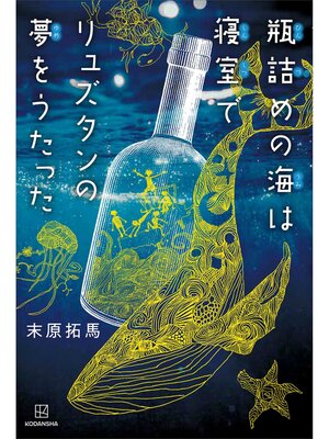 cover image of 瓶詰めの海は寝室でリュズタンの夢をうたった